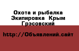 Охота и рыбалка Экипировка. Крым,Грэсовский